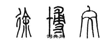 陳墨徐博文篆書個性簽名怎么寫