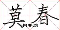 駱恆光莫春楷書怎么寫
