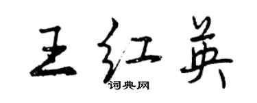 曾慶福王紅英行書個性簽名怎么寫