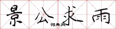 侯登峰景公求雨楷書怎么寫
