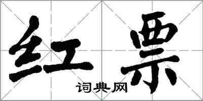 翁闓運紅票楷書怎么寫