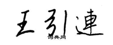 王正良王引連行書個性簽名怎么寫