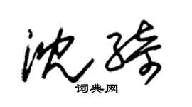 朱錫榮沈綺草書個性簽名怎么寫