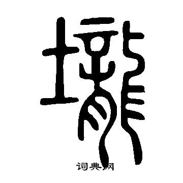 說文解字寫的壟