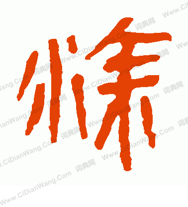 馬王堆帛書寫的塗