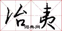 冶長的意思_冶長的解釋_國語詞典