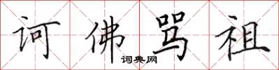 田英章訶佛罵祖楷書怎么寫