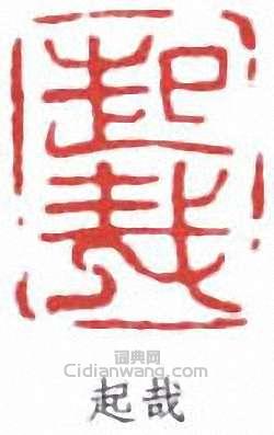 朱屺瞻的篆刻印章起哉