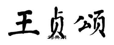 翁闓運王貞頌楷書個性簽名怎么寫