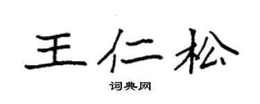 袁強王仁松楷書個性簽名怎么寫