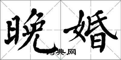 翁闓運晚婚楷書怎么寫