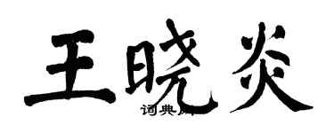 翁闓運王曉炎楷書個性簽名怎么寫