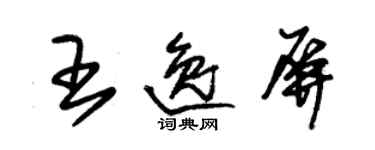 朱錫榮王逸屏草書個性簽名怎么寫