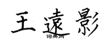 何伯昌王遠影楷書個性簽名怎么寫