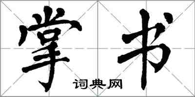 翁闓運掌書楷書怎么寫