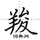 田英章寫的硬筆楷書羧