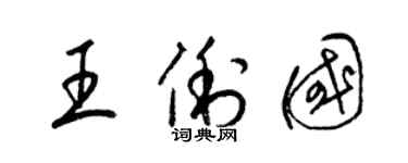 梁錦英王俐國草書個性簽名怎么寫