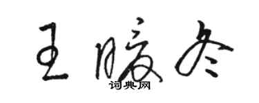 駱恆光王暖冬草書個性簽名怎么寫