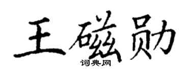 丁謙王磁勛楷書個性簽名怎么寫
