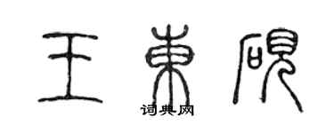 陳聲遠王東硯篆書個性簽名怎么寫