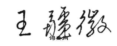 駱恆光王疆徽草書個性簽名怎么寫