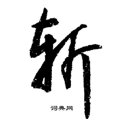 王曇首草書書法作品欣賞_王曇首草書字帖_書法字典