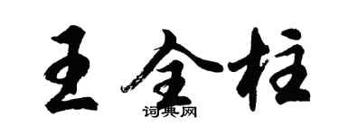 胡問遂王全柱行書個性簽名怎么寫