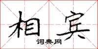 袁強相賓楷書怎么寫
