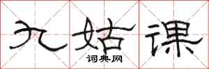 駱恆光九姑課隸書怎么寫