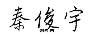 王正良秦俊宇行書個性簽名怎么寫