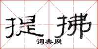 范連陞提拂隸書怎么寫