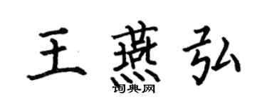 何伯昌王燕弘楷書個性簽名怎么寫