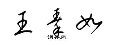 梁錦英王秦如草書個性簽名怎么寫