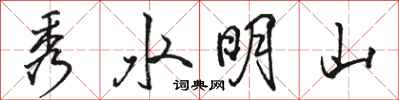 駱恆光秀水明山行書怎么寫