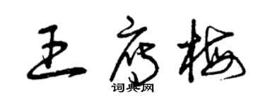 曾慶福王雁梅草書個性簽名怎么寫