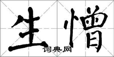 翁闓運生憎楷書怎么寫