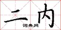 丁謙二內楷書怎么寫