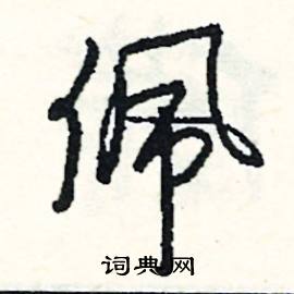 崇開頭的成語_第一字是崇的成語有哪些