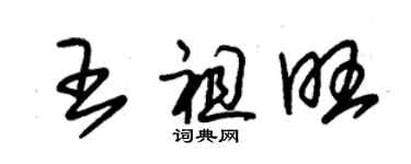 朱錫榮王祖旺草書個性簽名怎么寫