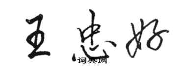 駱恆光王忠好行書個性簽名怎么寫