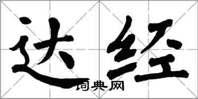 翁闓運達經楷書怎么寫