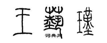 陳墨王藝瑾篆書個性簽名怎么寫