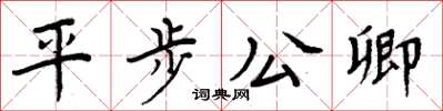 周炳元平步公卿楷書怎么寫
