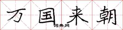 袁強萬國來朝楷書怎么寫
