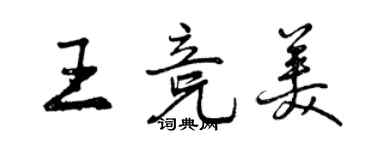 曾慶福王競美行書個性簽名怎么寫