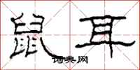 柯春海鼠耳隸書怎么寫