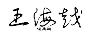 曾慶福王海越草書個性簽名怎么寫