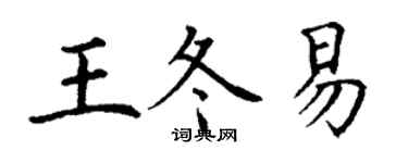 丁謙王冬易楷書個性簽名怎么寫