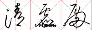 駱恆光清虛殿草書怎么寫