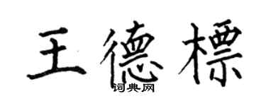 何伯昌王德標楷書個性簽名怎么寫